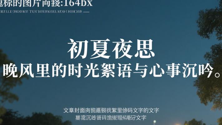 初夏夜思 晚风里的时光絮语与心事沉吟