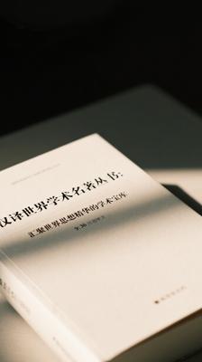 汉译世界学术名著丛书：汇聚世界思想精华的学术宝库