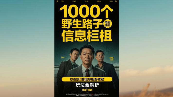 1000个野路子信息差教程玩法全面解析