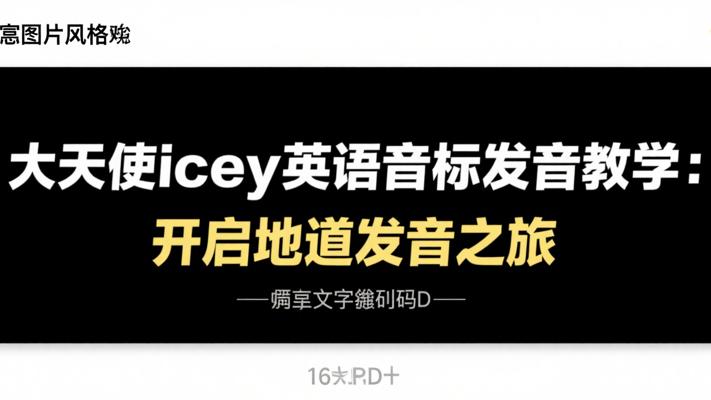 大天使icey英语音标发音教学：开启地道发音之旅