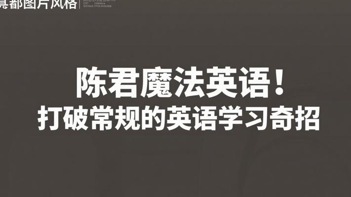 陈君魔法英语：打破常规的英语学习奇招