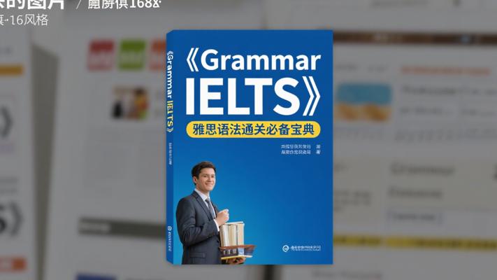 《Grammar IELTS》：雅思语法通关必备宝典