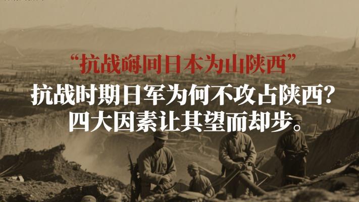 抗战时期日军为何不攻占陕西？四大因素让其望而却步