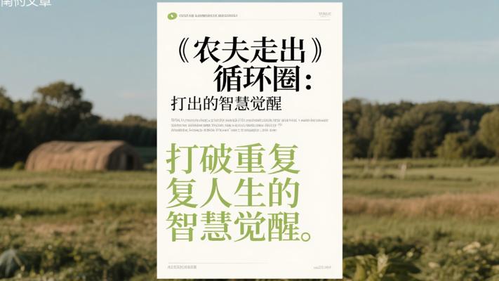 农夫走出循环圈：打破重复人生的智慧觉醒