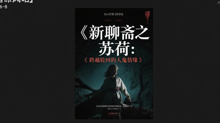 《新聊斋之苏荷：跨越轮回的人鬼情缘》