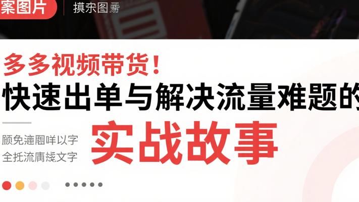 多多视频带货快速出单与解决流量难题的实战故事