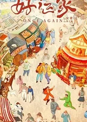 《好运家》：重组家庭演绎的温暖烟火人生