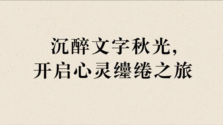 沉醉文字秋光里的心灵缱绻之旅