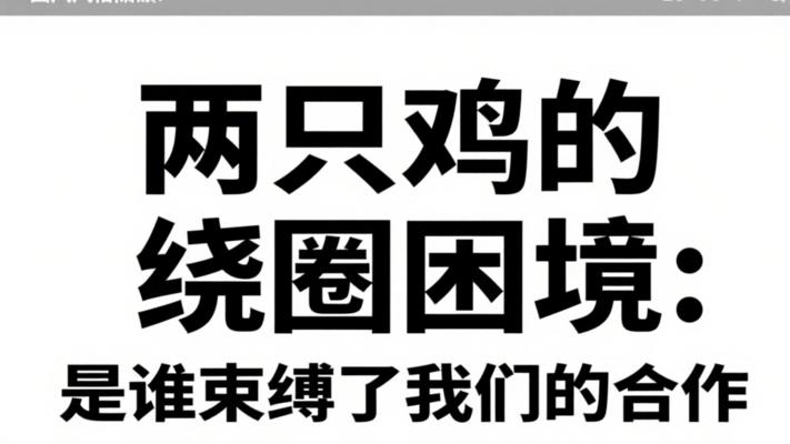 两只鸡的绕圈困境：是谁束缚了我们的合作