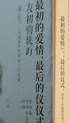 《最初的爱情，最后的仪式》：洞见人性幽微的短篇小说集