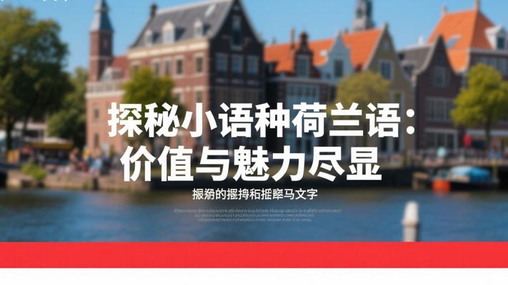 探秘小语种荷兰语：价值与魅力尽显