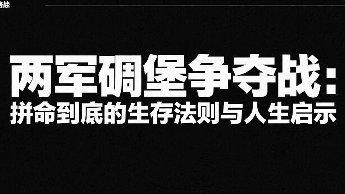 两军碉堡争夺战：拼命到底的生存法则与人生启示