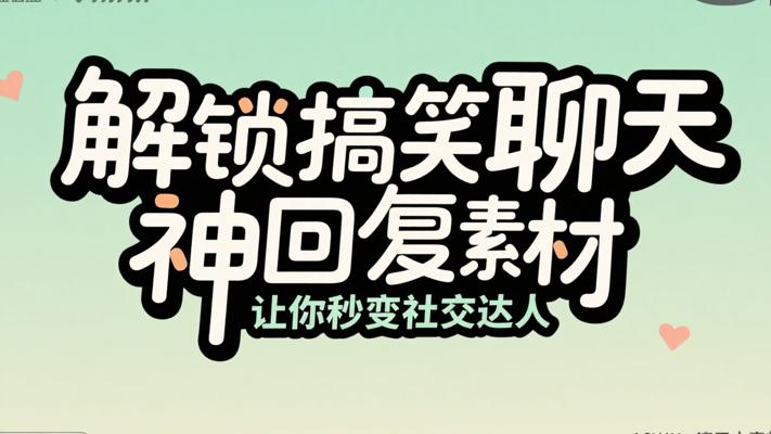 《解锁搞笑聊天神回复素材，让你秒变社交达人》