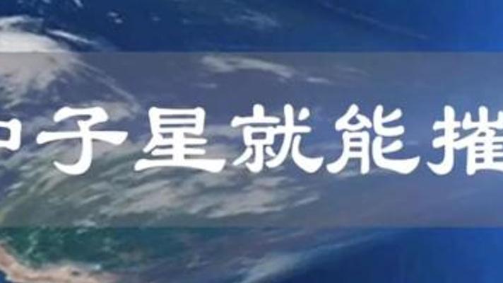一勺中子星物质能毁灭地球？宇宙恐怖天体的致命秘密