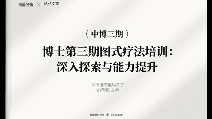 博士第三期图式疗法连续培训：深入探索与能力提升