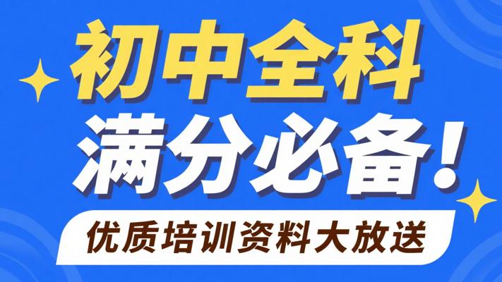 初中全科满分必备！优质培训资料大放送