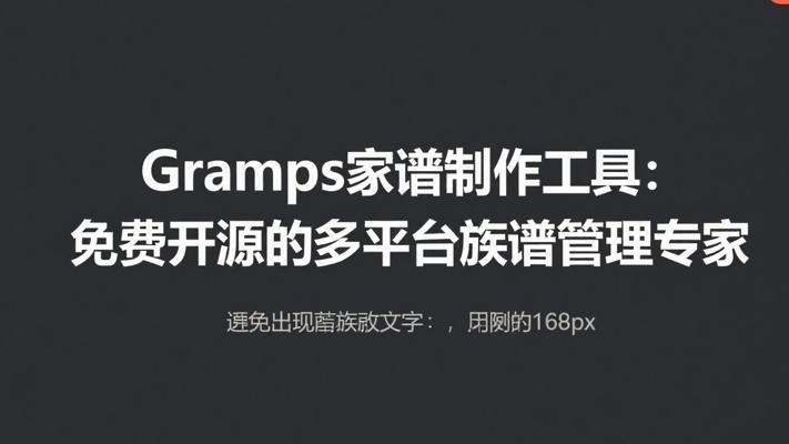 Gramps家谱制作工具：免费开源的多平台族谱管理专家