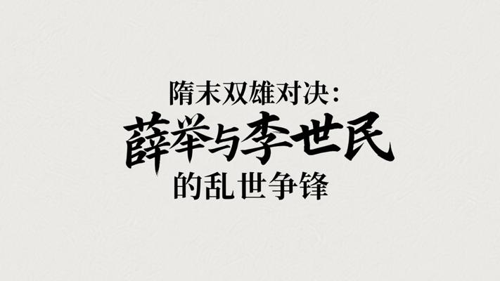 隋末双雄对决：薛举与李世民的乱世争锋