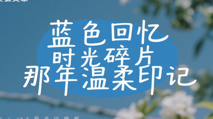 蓝色回忆里的时光碎片 那些年的温柔印记