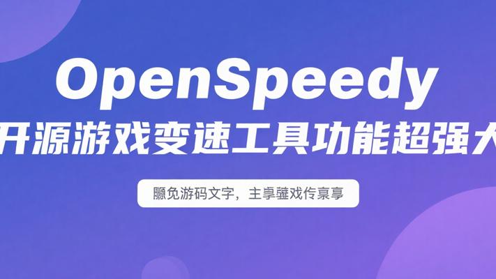 OpenSpeedy开源游戏变速工具功能超强大