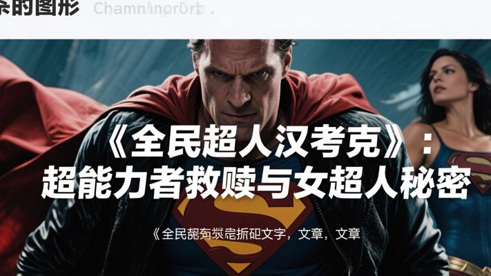《全民超人汉考克》：嚣张超能力者的救赎与女超人的秘密