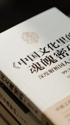 《中国文化里的魂魄密码》深度解析国人灵魂观