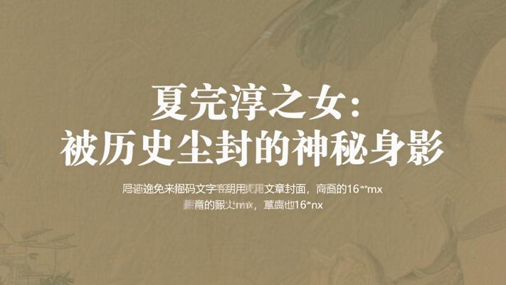 夏完淳之女：被历史尘封的神秘身影