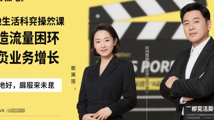 本地生活实操课：打造流量闭环实现业务增长