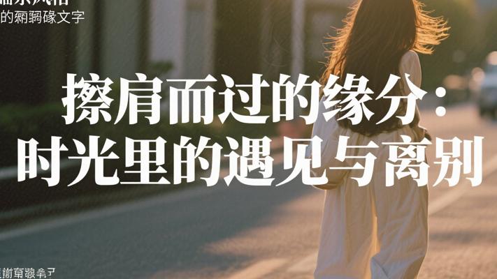 擦肩而过的缘分：时光里的遇见与离别