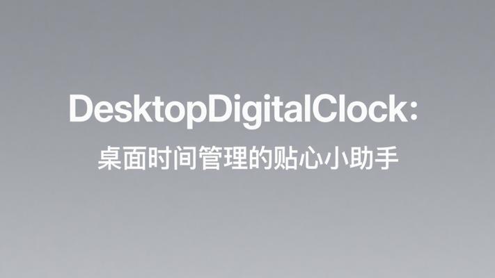 DesktopDigitalClock：桌面时间管理的贴心小助手
