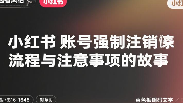 小红书账号强制注销流程与注意事项的故事
