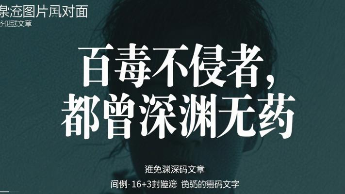 百毒不侵的人都曾在深渊中无药可救