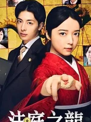 《法庭之龙》：将棋智慧破解法律迷局