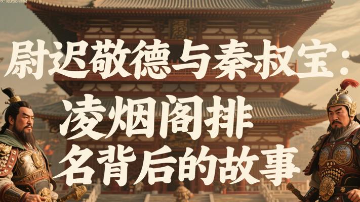 尉迟敬德与秦叔宝：凌烟阁排名背后的故事