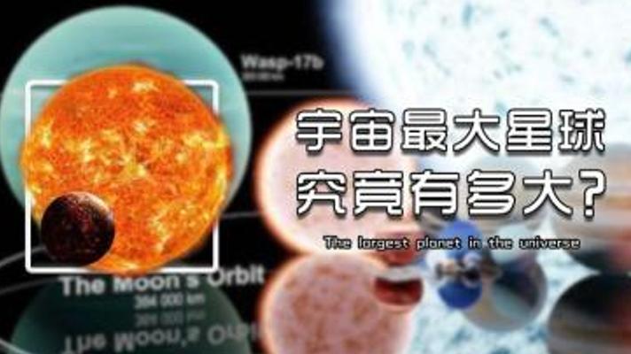宇宙最大星球之争：体积第一与质量第一谁是王者
