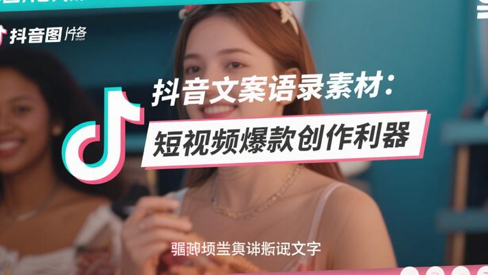 抖音文案语录素材：短视频爆款创作利器