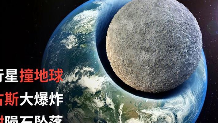 直径1公里小行星撞地球会咋样？看看历史上的恐怖案例