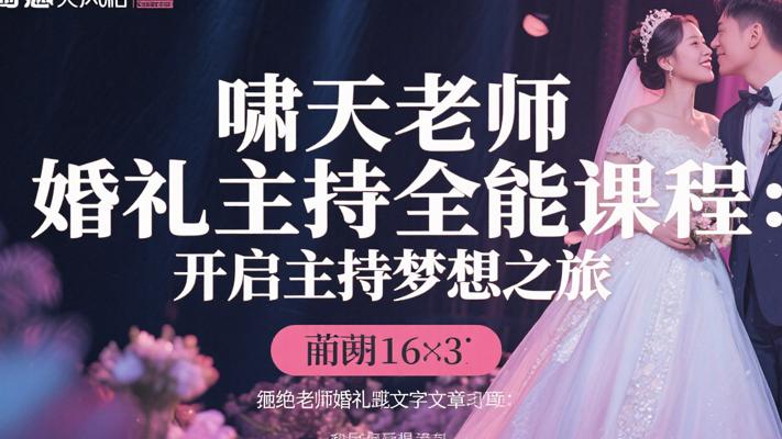 啸天老师婚礼主持全能课程：开启主持梦想之旅
