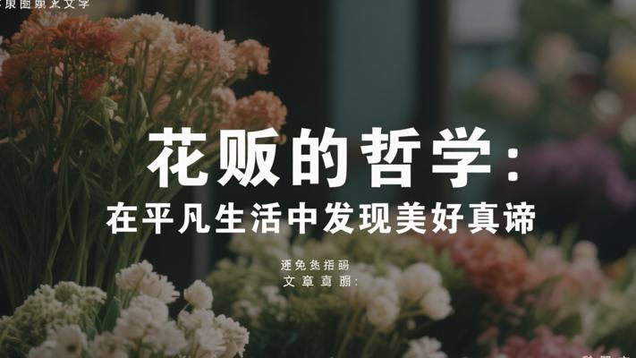 花贩的哲学：在平凡生活中发现美好真谛