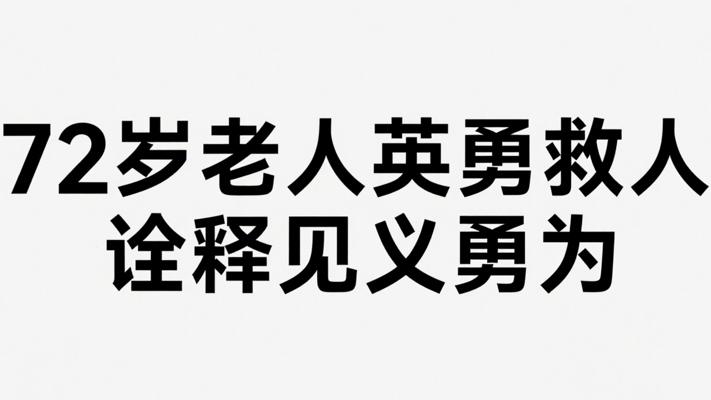 72岁老人英勇救人彰显见义勇为真谛