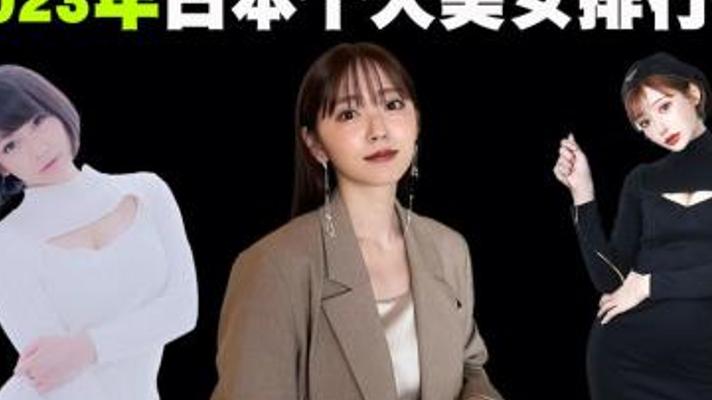 2023年日本十大美女排行榜 看看你认识几位