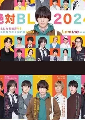 《绝对会变成BL的世界VS绝不想变成BL的男人》第三季精彩呈现