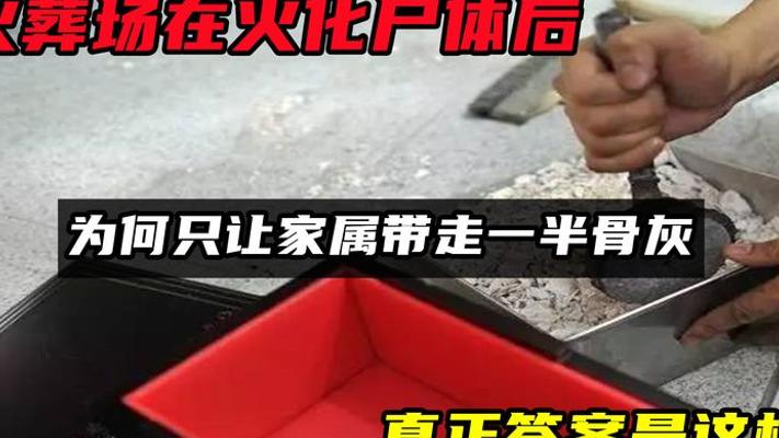 火葬场火化后家属仅能带走一半骨灰的真相揭秘