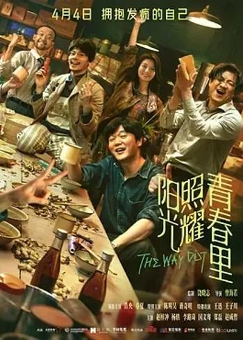 《阳光照耀青春里》：荒诞故事下的深刻精神困境洞察