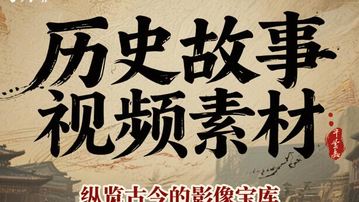 历史故事视频素材：纵览古今的影像宝库