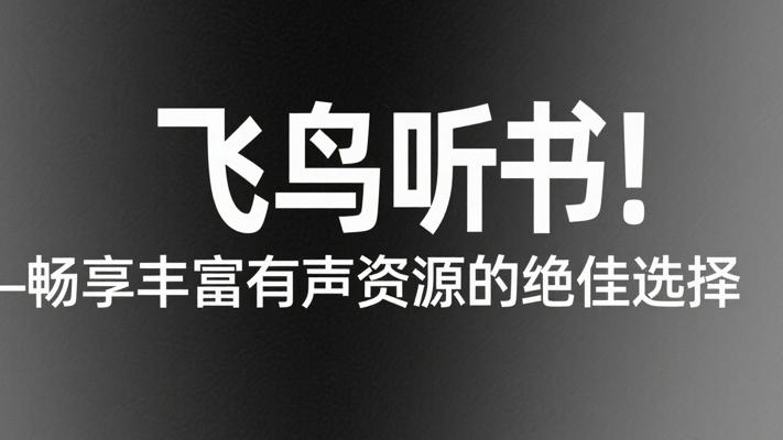 飞鸟听书：畅享丰富有声资源的绝佳选择