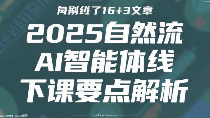 2025自然流AI智能体线下课核心要点解析
