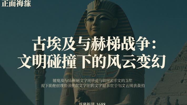 古埃及与赫梯战争：文明碰撞下的风云变幻