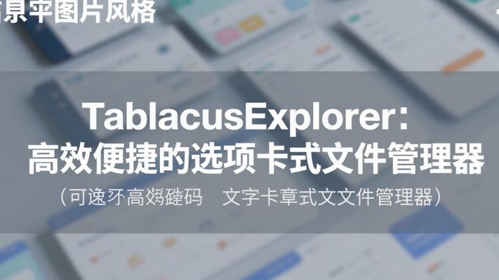 TablacusExplorer：高效便捷的选项卡式文件管理器