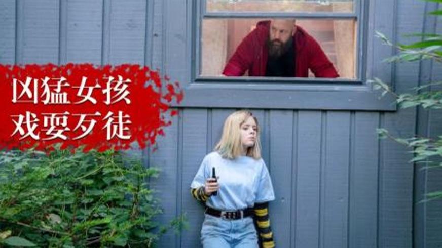 《我不好惹》：13岁少女绝境反杀的暴力寓言与成长裂变